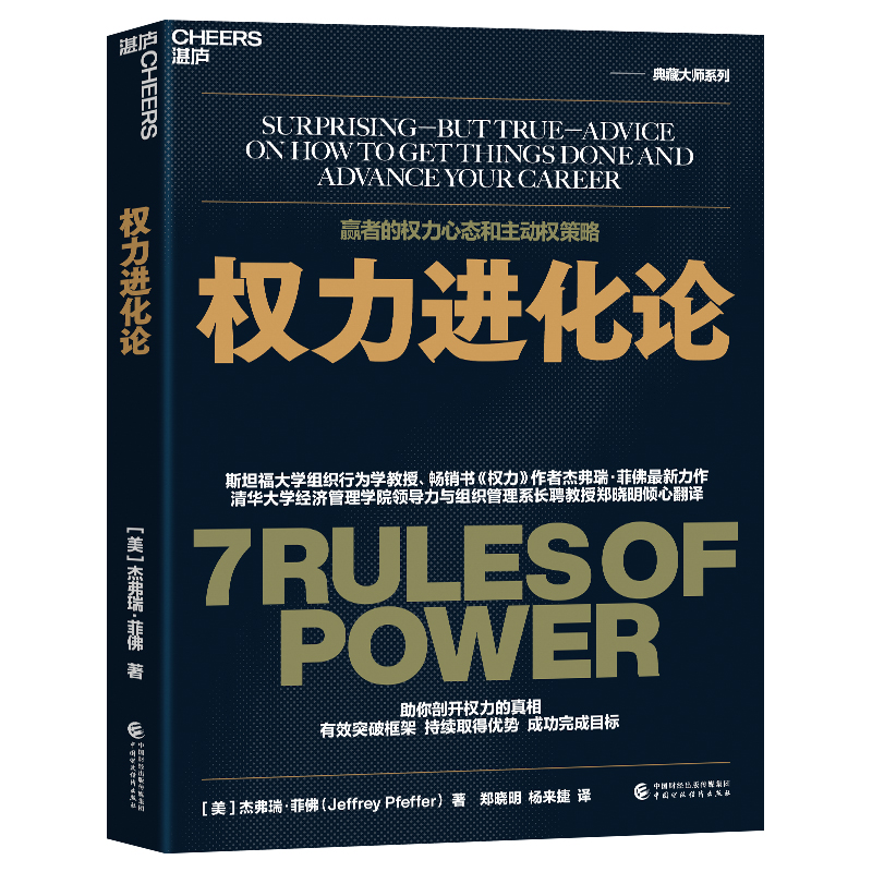 权力进化论斯坦福大学组织学教授《权力》作者杰弗瑞·菲佛全新力作清华大学领导力与组织管理系教社会学书籍正版湛庐文化博库-图3