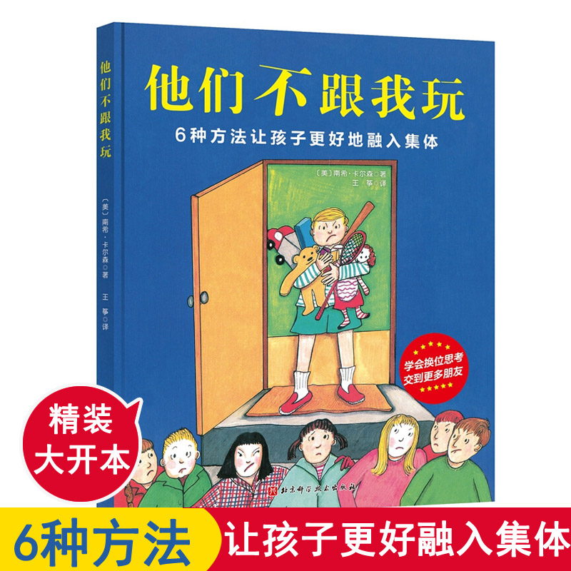 他们不跟我玩 3-6岁入学必读集体融入性格养成亲子教育幼儿园小学入学绘本 儿童情绪管理与性格培养绘本 处理伙伴关系情绪管理心理 - 图1