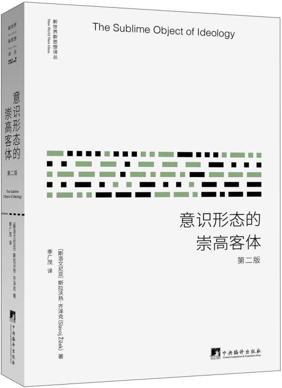 意识形态的崇高客体 第2版 (斯洛文)斯拉沃热·齐泽克 著;季广茂 译 新世界新思想译丛 外国哲学经典书籍正版 中央编译 博库旗舰店 - 图3