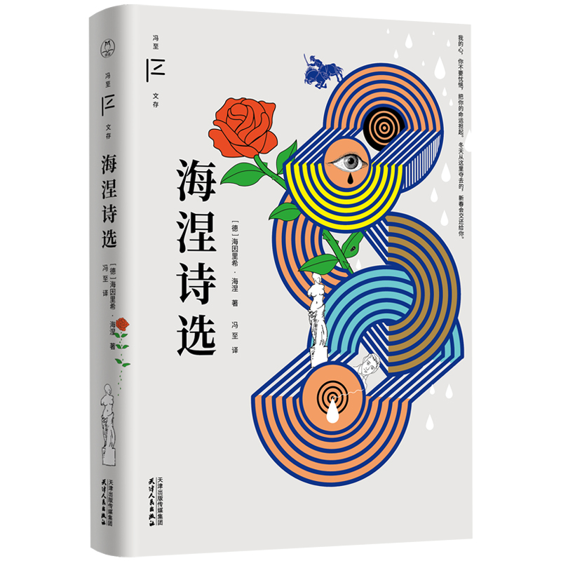 现货速发海涅诗选冯至文存冯至先生作品中国德语文学翻译与研究的先行者和奠基人冯至先生经典译本现当代文学散文随笔作品集-图2