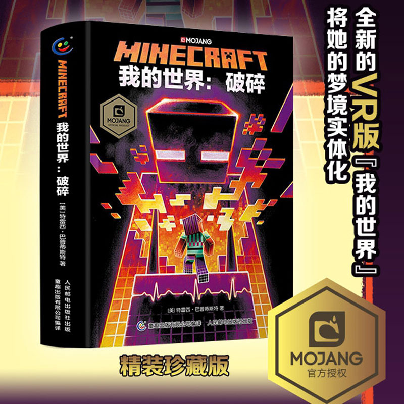 我的世界破碎小说正版图书 Minecraft官方少儿幻想小说MOJANG6-9-12岁青少年小学生漫画书图画书益智游戏-图0