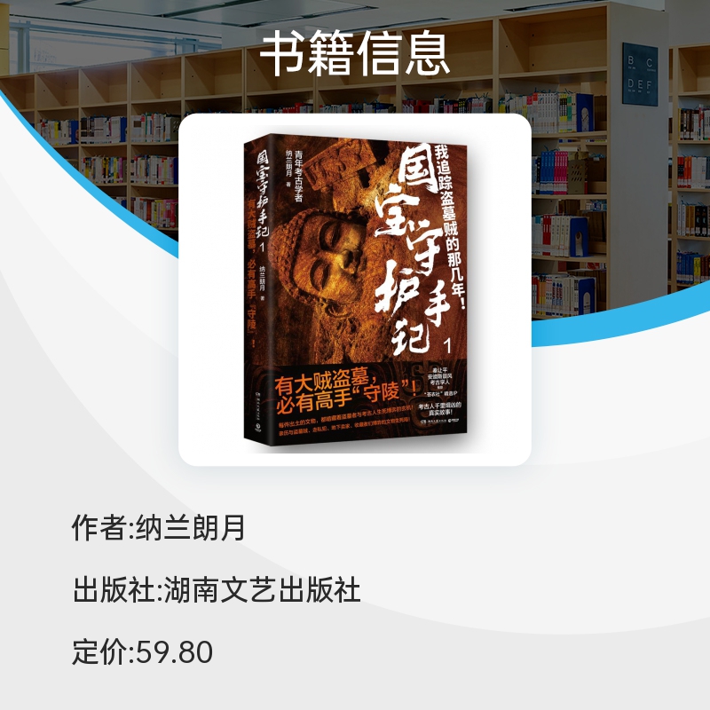 【系列第一册】国宝守护手记.1 纳兰朗月6起 特大文物重案考古人与盗墓者永无休止的生死博弈 博库网 - 图2