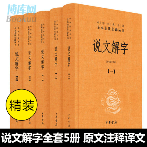 中华书局正版】说文解字 共5册 中华经典名著全本全注全译丛书 课外阅读中国经典文学 文学古籍文化哲学文学小说畅销书籍排行榜 - 图1