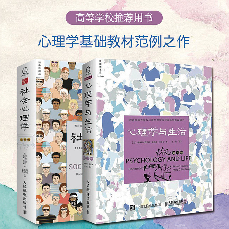 社会心理学+心理学与生活 全2册 戴维迈尔斯第11版+第19版 十一九版中文版 理查德格里格津巴多 心理学书籍高等教育心理学专业教材 - 图0