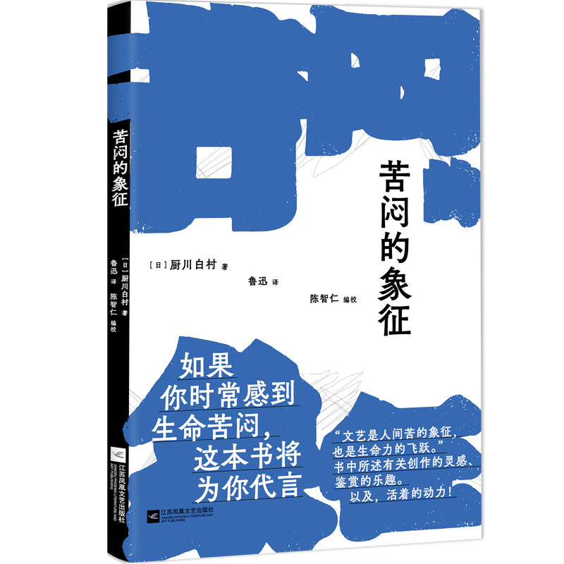 现货速发苦闷的象征厨川白村著鲁迅先生1924年译作野草因它而诞生书中所述有关创作的灵感鉴赏的乐趣以及活着的动力畅销书籍-图3