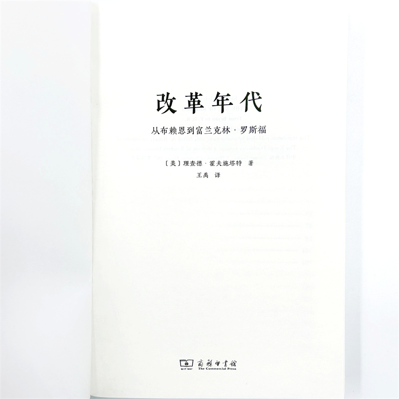 改革年代：从布赖恩到富兰克林·罗斯福(精)博库网-图2