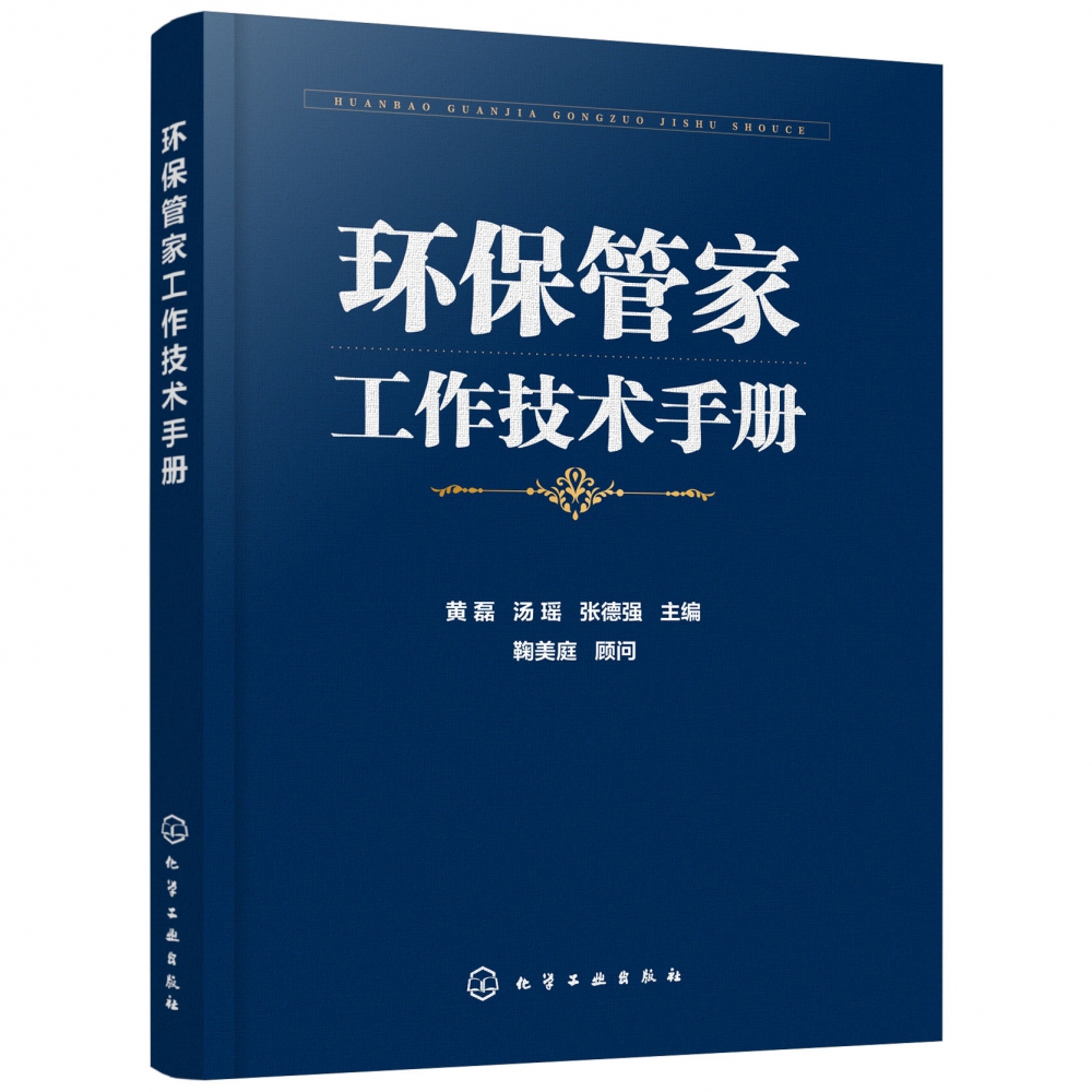 环保管家工作技术手册 环保管家工作案头读物 系统分析环保管家的对象 服务内容 发展模式 梳理开展环保管家工作的相关技术重难点 - 图0