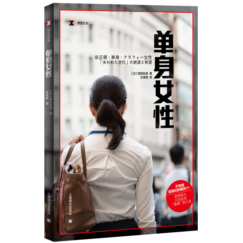 官方正版单身女性译文纪实日雨宫处凛著汪诗琪译日本冰河期就业世代女性群像浮沉于时代洪流的真实证上海译文出版社畅销书-图0