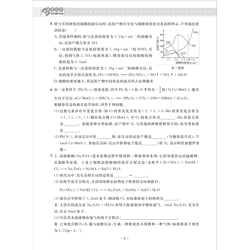 2023考前高考60天提分计划 化学 全国通用 浙大优学高三解题方法刷题新高考全国卷真题满分突破总复习讲义资料模拟300题 - 图1