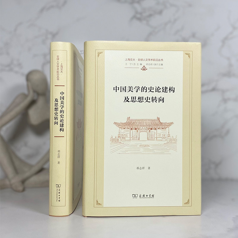 中国美学的史论建构及思想史转向(精)/上海交大·全球人文学术前沿丛书 博库网