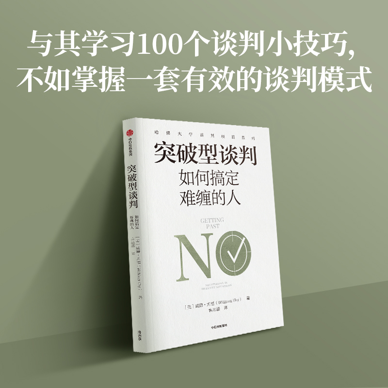 突破型谈判 如何搞定难缠的人 威廉尤里著 哈佛大学谈判经典 五步搞定难缠的对手 中信出版社图书 正版 - 图2