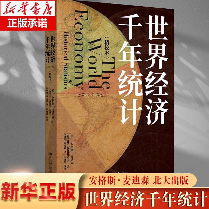 【2册】世界经济千年史+世界经济千年统计 共2册 博库网 破解长期经济增长的密码 安格斯·麦迪森著 一部宏大的世界经济史畅销 - 图2