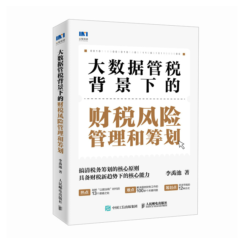 税务风险管理和筹划 大数据管税背景下的财税实务 搞清税务筹划的微妙边界 具备财税新趋势下的核心能力 - 图3