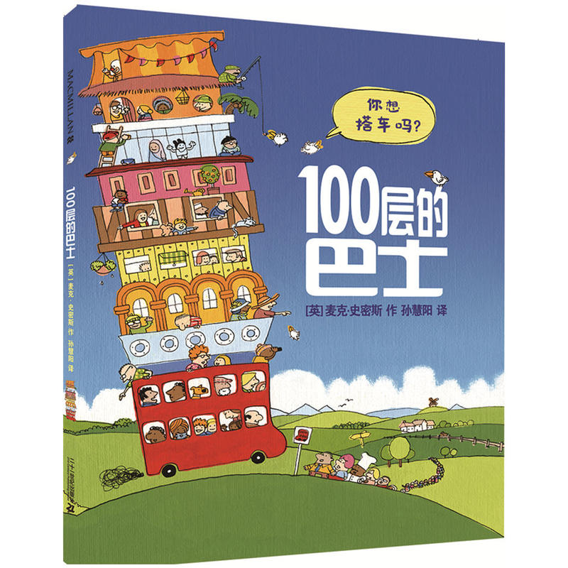 100层的巴士幼儿情商培养绘本故事书3-4-6周岁100层的房子儿童绘本幼儿园老师 2岁宝宝书籍开车出发系列图书绘本国外获奖经典-图1