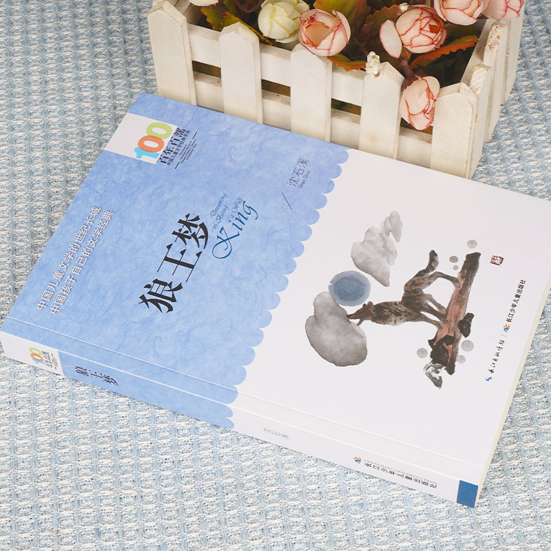 狼王梦正版 沈石溪动物小说全本百年百部儿童文学 少儿故事书 6-7-10-12岁儿童文学图书四五六年级小学生课外读物阅读书籍青少年 - 图1