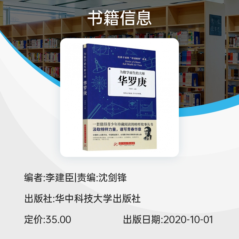 华罗庚(为数学而生的大师)/给孩子读的中国榜样故事书 小学生三四五六年级初高中生一二年级阅读课外书 人物传记 正版书籍 博库网 - 图1