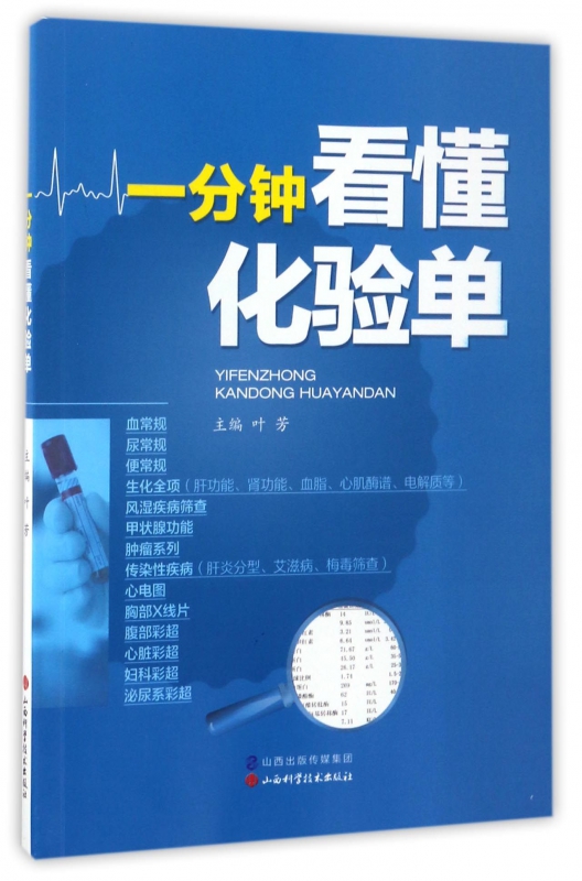 一分钟看懂化验单叶芳基础知识化验单解读入门化验单正常值参考手册检验报告解读临床医学-图0