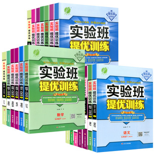 【当当网/科目任选】25实验班提优训练