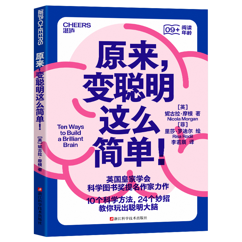 原来，变聪明这么简单 妮古拉·摩根 脑科学 科普读物 10个科学方法 13个冷知识 24个妙招 教你玩出聪明大脑湛庐文化 博库网