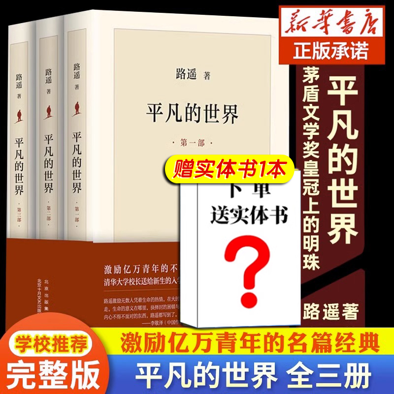 现货+赠实体书 完整版平凡的世界全三册正版全套原著路遥茅盾文学奖作品现当代文学人生励志名篇排行榜经典小说散文随笔畅销书籍 - 图3