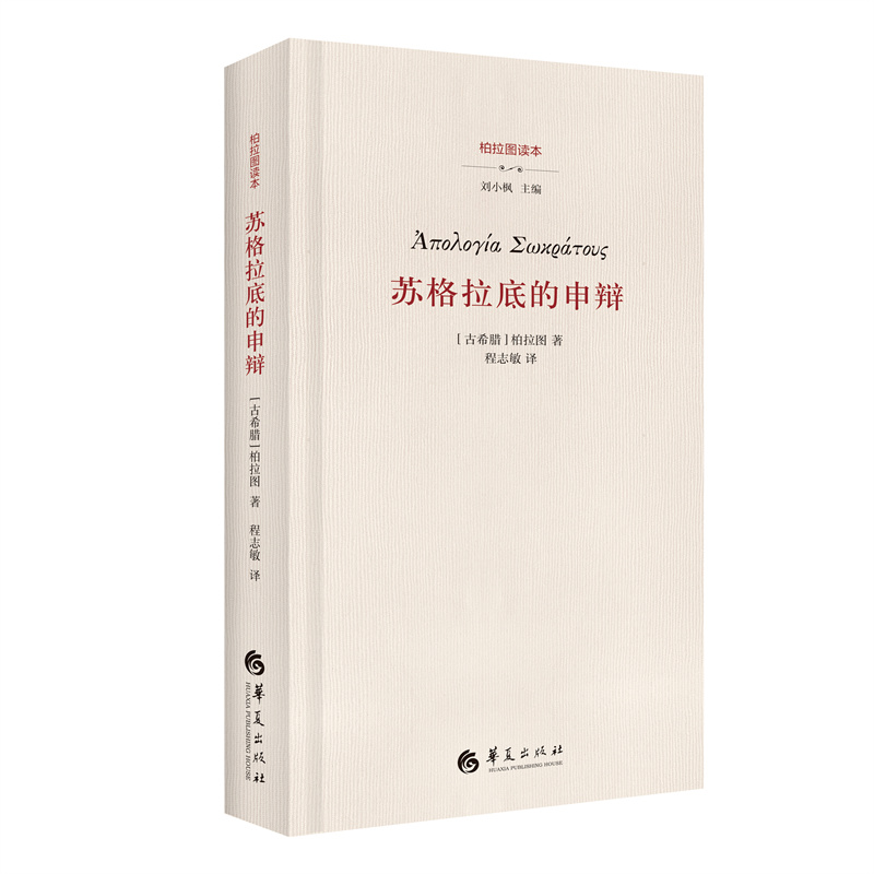 苏格拉底的申辩 柏拉图 西方哲学史书籍 苏格拉底对话书籍申辩篇 - 图3