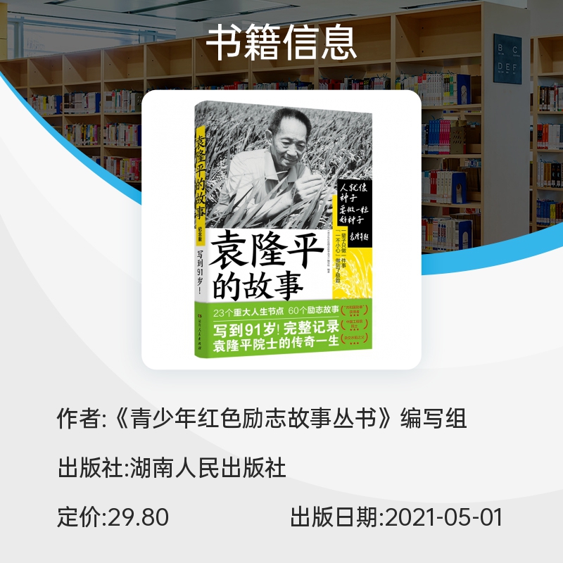 袁隆平的故事 写到91岁 23个重大人生节点 60段人生历练故事 完整记录袁隆平院士传奇一生的诚意之作 博库网 - 图0