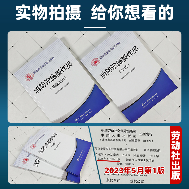 官方2024年备考中级消防设施操作员考试教材消防员基础知识消防职业培训技能鉴定指导手册消防行业特有工种2023劳动社会保障出版社 - 图0