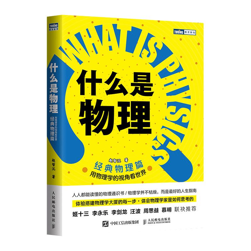 什么是物理 用物理学的视角看世界 经典物理篇 赵智沉著 从高角度 理解物理学的基本原则和研究方法 给年轻人的精彩物理通识课 - 图3