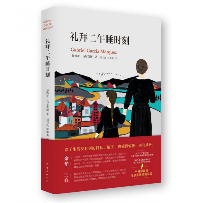 余华推 荐】礼拜二午睡时刻 加西亚马尔克斯著 诺贝尔文学奖得主作品 外国文学小说图书籍 畅销书排行榜 人教版高中语文教材正版 - 图0