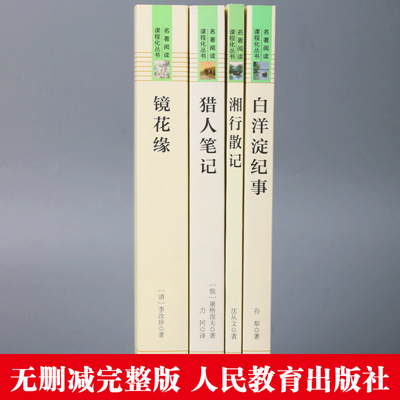 七年级上册镜花缘猎人笔记湘行散记白洋淀纪事初一初中生必读课外阅读书籍人民教育出版社教材配套名著原著正版老师推/荐 - 图0