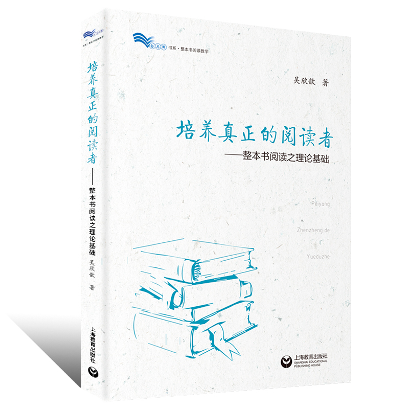 培养真正的阅读者--整本书阅读之理论基础/白马湖书系 整本书阅读之思辨读写 吴欣歆著 语文教师教学参考资料 上海教育出版社 博库 - 图0