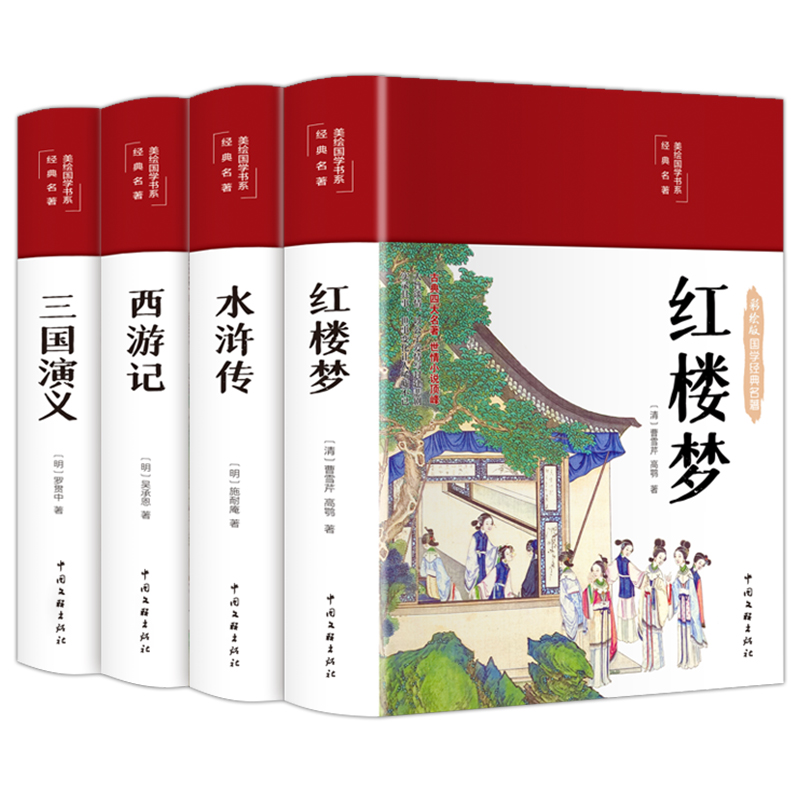 完整版无删减】四大名著原著正版全套4册三国演义西游记红楼梦水浒传青少年版文言文版初中学生成人版五六七八九年级课外阅读书籍 - 图0