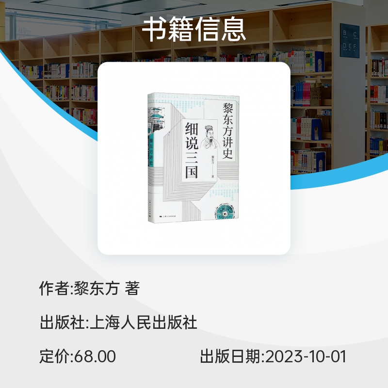 新版 黎东方讲史 细说三国 黎东方 自东汉末年黄巾起义到三国归晋历史时期重要人物事件 中国通史 历史类书籍 正版图书 上海人民 - 图1