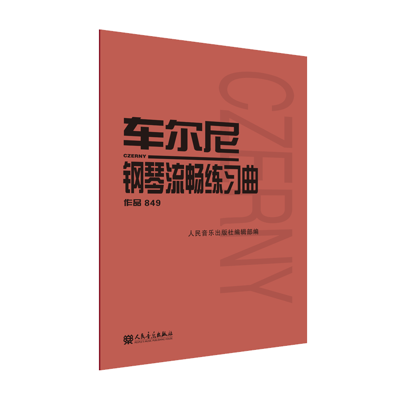 车尔尼钢琴流畅练习曲作品849 钢琴教材钢琴书籍初学入门教学用书 音乐书籍 钢琴基础练习曲集 人民音乐出版社 钢琴练习曲乐曲