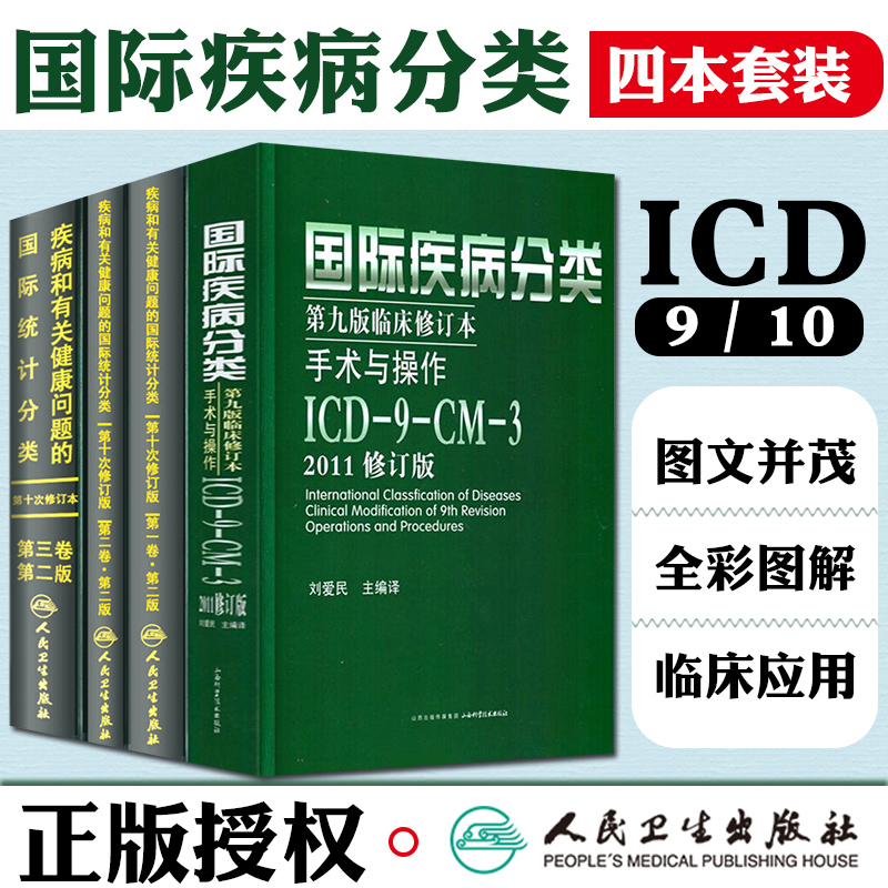 全4册icd10病案国际疾病分类icd-9-11编码员考试编码疾病和有关健康问题的国际统计分类书诊断编码书信息学手术操作drgs与报告指南 - 图0