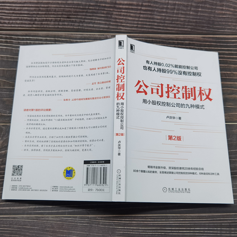 公司控制权：用小股权控制公司的九种模式（第2版）卢庆华  股权律师20余年经验总结 九条股权生命线企业管理书籍正版博库网 - 图1