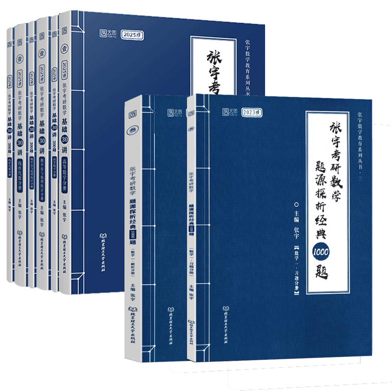 【现货速发】张宇2023考研数学基础30讲三十讲300题数学一二三书课包+1000题强化36讲高等数学18讲十八线代概率论9讲真题全解_虎窝淘