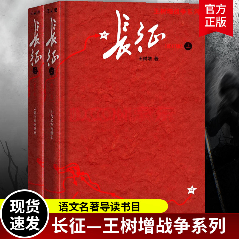 正版包邮 长征 上下共2册王树增著八年级上阅读红星照耀中国红色经典长征故事抗日战争系列纪实文学暑期阅读畅销书中国文学 - 图1