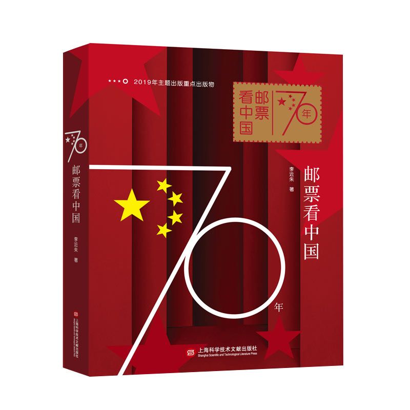 现货【2019年中国好书】70年邮票看中国 李近朱 正版精装 上海科学技术文献出版社 中国通史 中国历史社科书籍 - 图2