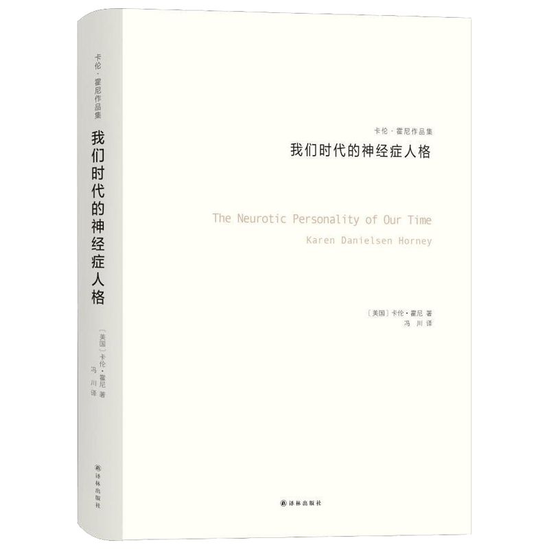 新华正版 我们时代的神经症人格 卡伦霍尼 与荣格 阿德勒 弗洛姆齐名的心理学师新弗洛伊德学派代表人物精神分析思想流派 心理学书 - 图0