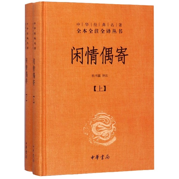 闲情偶寄 上下 精 中华经典名著全本全注全译丛书 课外阅读 书目 中国经典文学 文学古籍文化哲学文学小说畅销书籍排行榜 博库网 - 图1