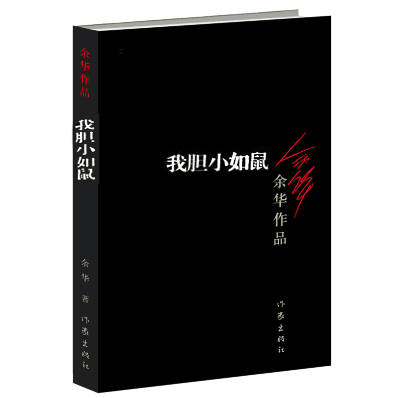 正版我胆小如鼠余华的书活着兄弟许三观记现当代经典长篇小说现当代文学贾平凹路遥陈忠实王安忆余秋雨钱钟书沈从文畅销书-图1