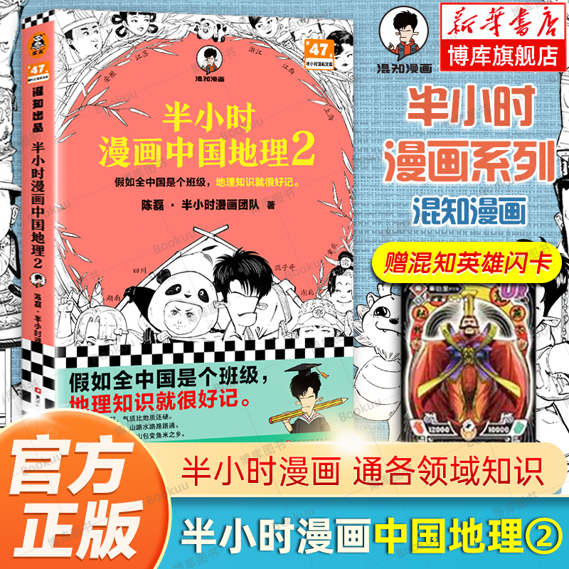 赠英雄闪卡x2】半小时漫画中国地理1+2全套2册 陈磊 混知漫画 中国西藏 青海 贵州 云南 青藏高原 儿童历史漫画书籍 中国史世界史 - 图0