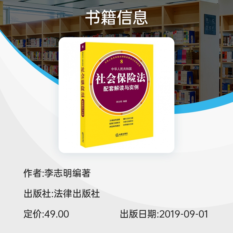 最新中华人民共和国社会保险法配套解读与实例 博库网 - 图0