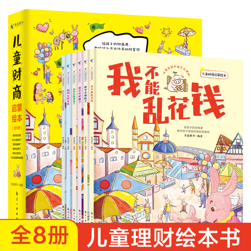 儿童财商启蒙教育绘本全套6册2-3-6-8周岁幼儿园大班阅读少儿早教故事书小学生金钱理财培养课写给孩子的财商管理思维书籍理解钱财 - 图3