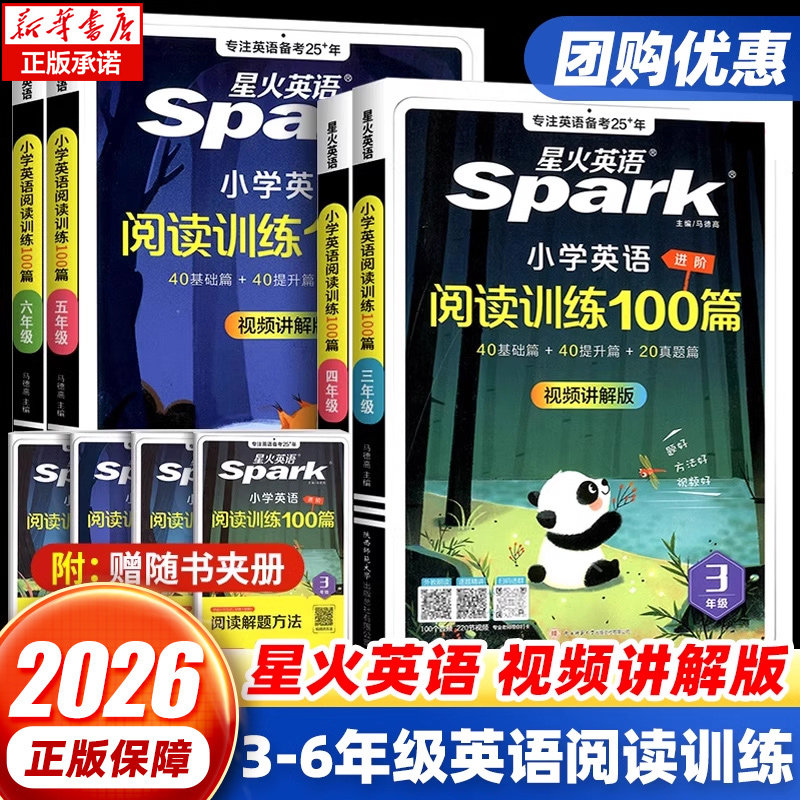 2026星火小学英语阅读理解专项训练书小学生一二年级三四年级五六年级上册下册英语阅读训练100篇听力天天练人教版阅读专项训练题