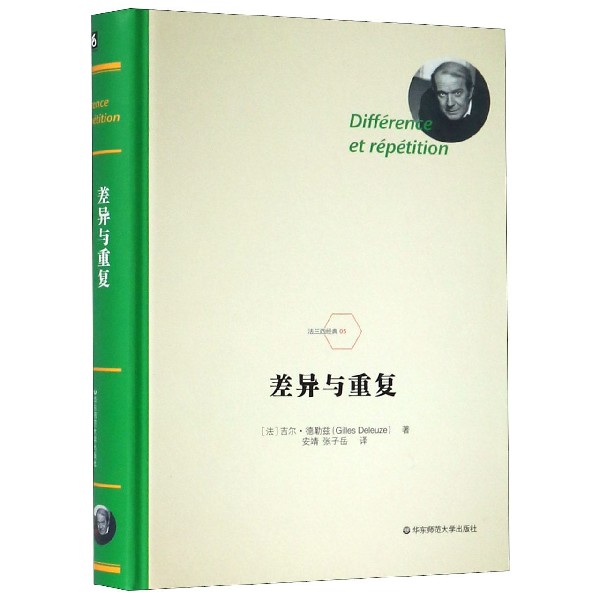 差异与重复(精)/法兰西经典(法)吉尔·德勒兹著当代哲学西方哲学书籍对柏拉图、斯宾诺莎、莱布尼茨、尼采等思想进行了分析-图1