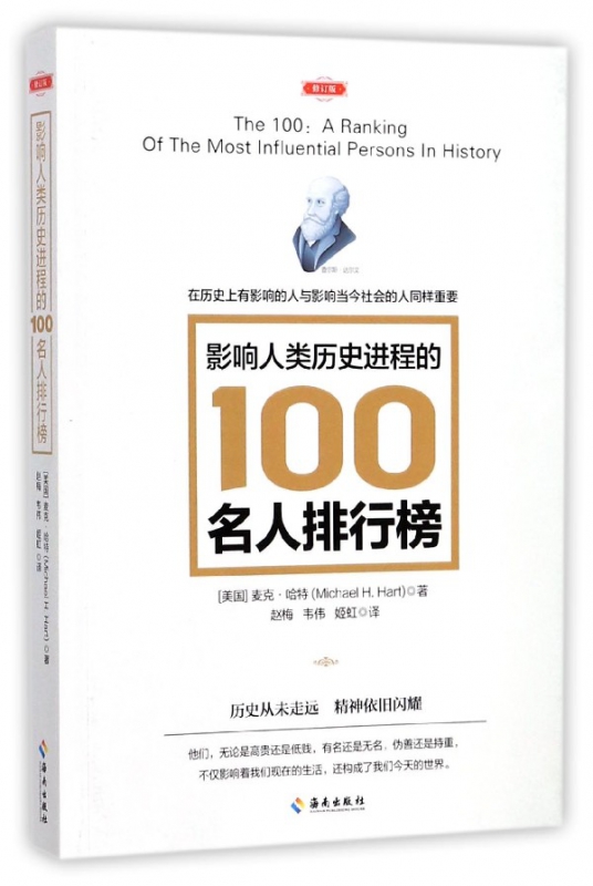 影响人类历史进程的100名人排行榜(修订版) 追寻人类文明的发展足迹 柏拉图牛顿孔子秦始皇亚里士多德等 海南出版社 博库正版 - 图0