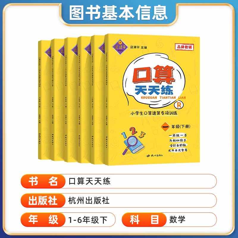 2024孟建平口算天天练一二三四五六年级上册下册人教版口算心算速算计算能力专项训练提升数学同步练习作业每天100道小学生口算题