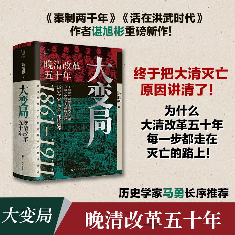 大变局 晚清改革五十年1861-1911 谌旭彬新书 经纬度丛书 详述清朝改革历程 还原帝国灭亡真相 清朝近代史读物书籍 浙江人民正版 - 图0